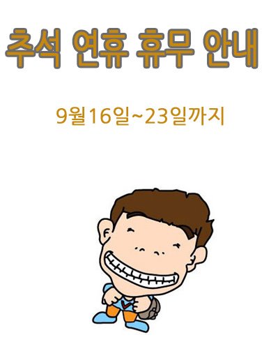 추석 연휴 휴무 안내 9월16일(수)~23(목)까지